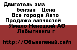 Двигатель змз 4026. 1000390-01 92-бензин › Цена ­ 100 - Все города Авто » Продажа запчастей   . Ямало-Ненецкий АО,Лабытнанги г.